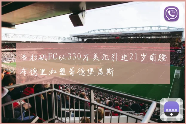 洛杉矶FC以330万美元引进21岁前腰布德里加盟哥德堡盖斯