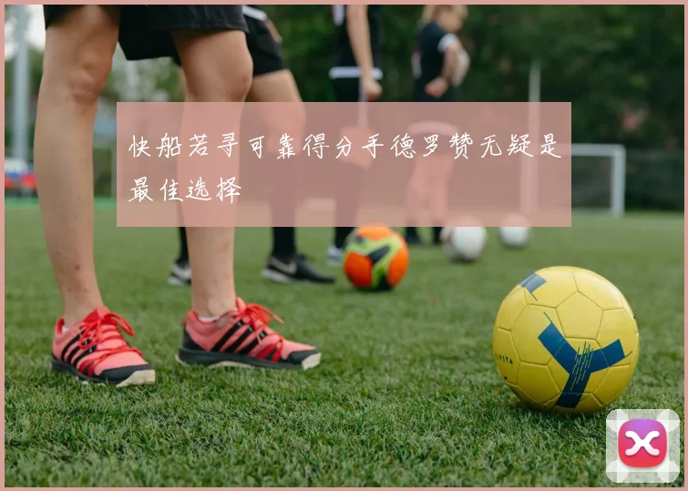 快船若寻可靠得分手德罗赞无疑是最佳选择