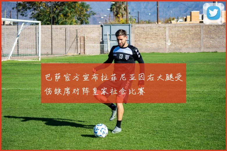 巴萨官方宣布拉菲尼亚因右大腿受伤缺席对阵皇家社会比赛