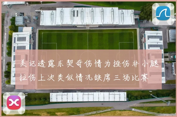 美记透露东契奇伤情为挫伤非小腿拉伤上次类似情况缺席三场比赛