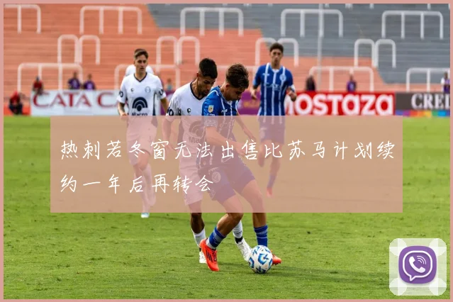 热刺若冬窗无法出售比苏马计划续约一年后再转会
