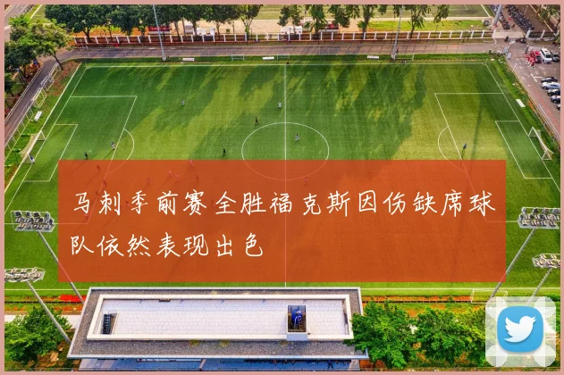 马刺季前赛全胜福克斯因伤缺席球队依然表现出色