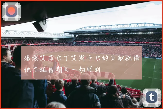 感谢艾菲尔丁艾斯卡尔的贡献祝福他在租借期间一切顺利