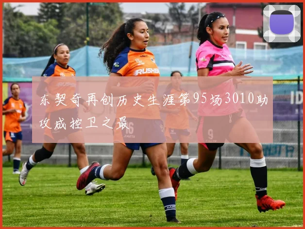 东契奇再创历史生涯第95场3010助攻成控卫之最