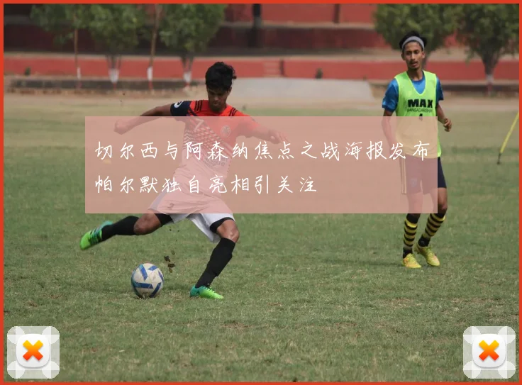 切尔西与阿森纳焦点之战海报发布帕尔默独自亮相引关注