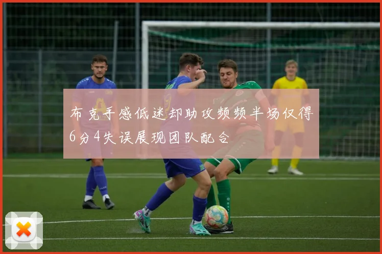 布克手感低迷却助攻频频半场仅得6分4失误展现团队配合