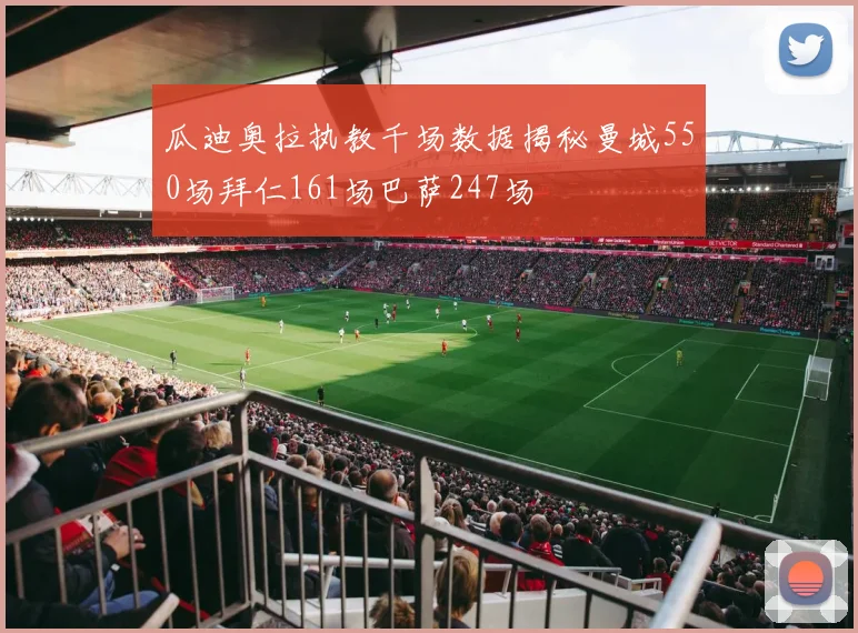 瓜迪奥拉执教千场数据揭秘曼城550场拜仁161场巴萨247场