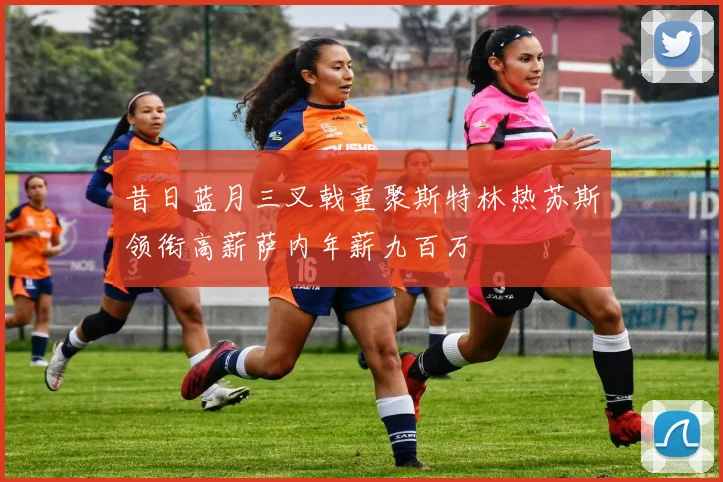 昔日蓝月三叉戟重聚斯特林热苏斯领衔高薪萨内年薪九百万