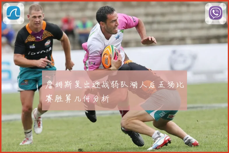 詹姆斯复出迎战弱队湖人后五场比赛胜算几何分析